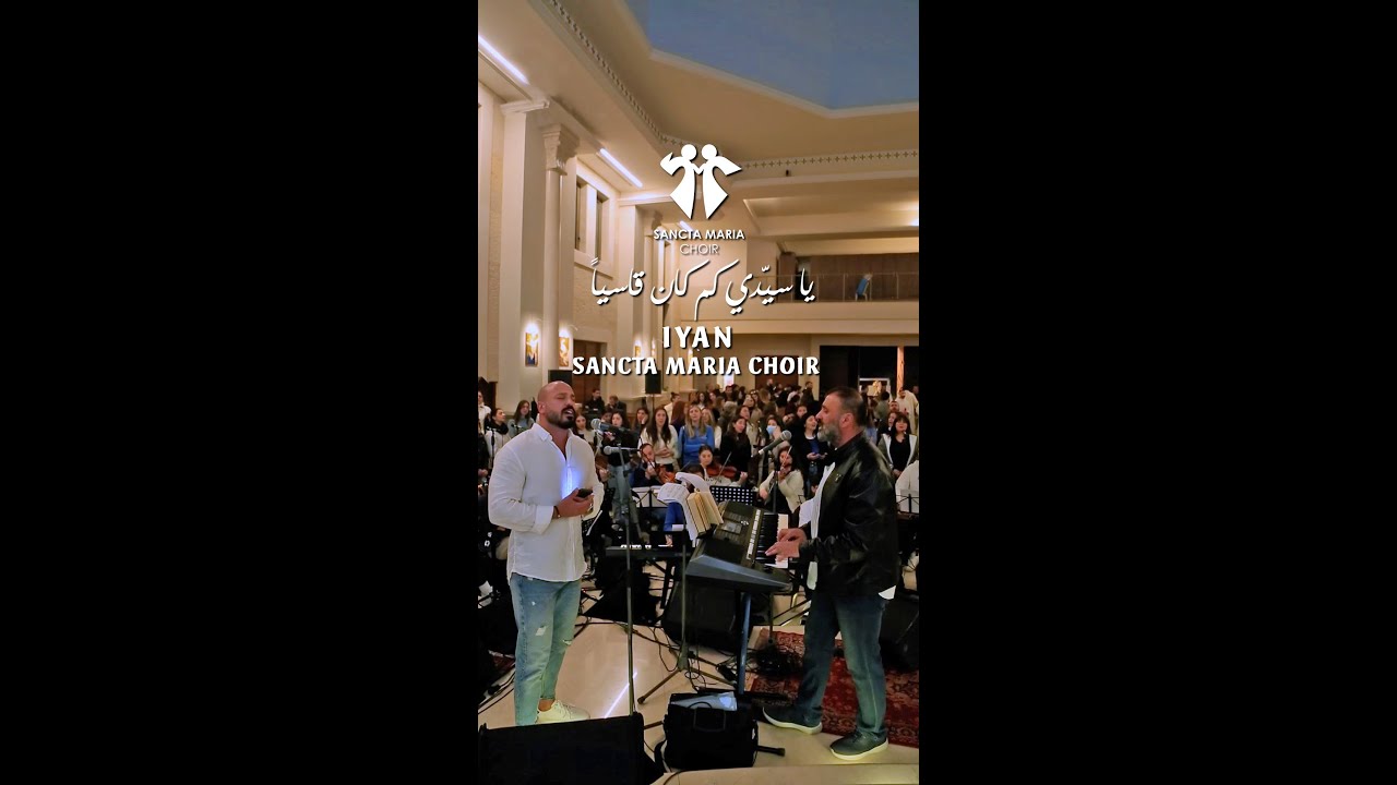 Ya Sayyidi kam kana Qasiyan- IYAN - Sancta Maria Choir /سانتا ماريا - يا سيّدي كم كان قاسياً -  إيان