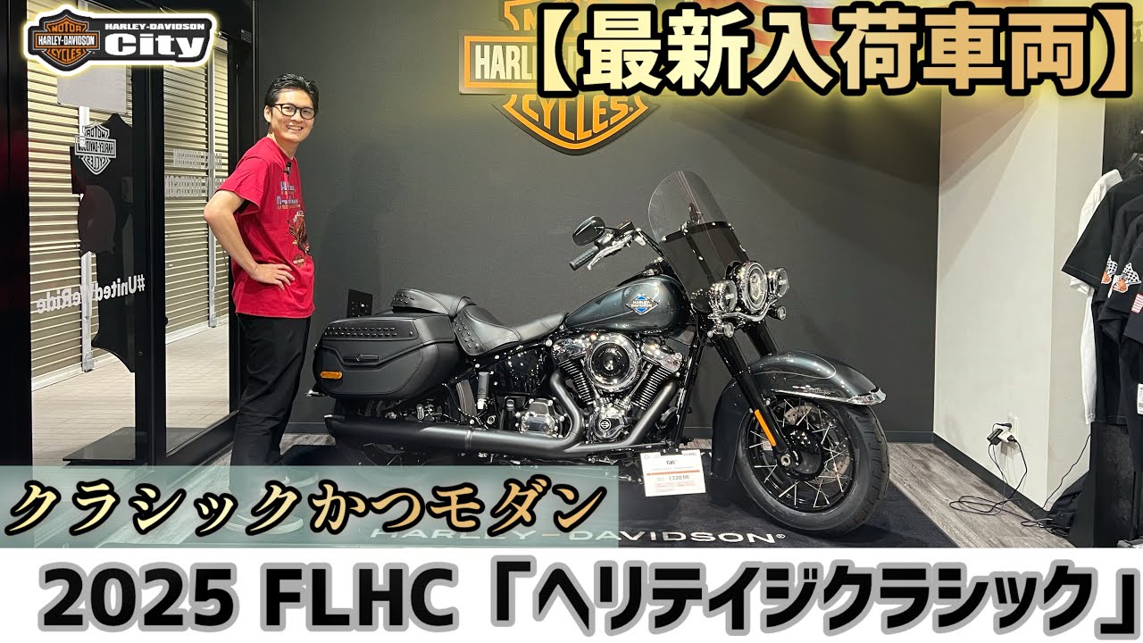 【ついに登場！】2025年式 FLHC「ヘリテイジクラシック」最新車両の詳細をご紹介！ #ハーレー #flhc #ヘリテイジクラシック