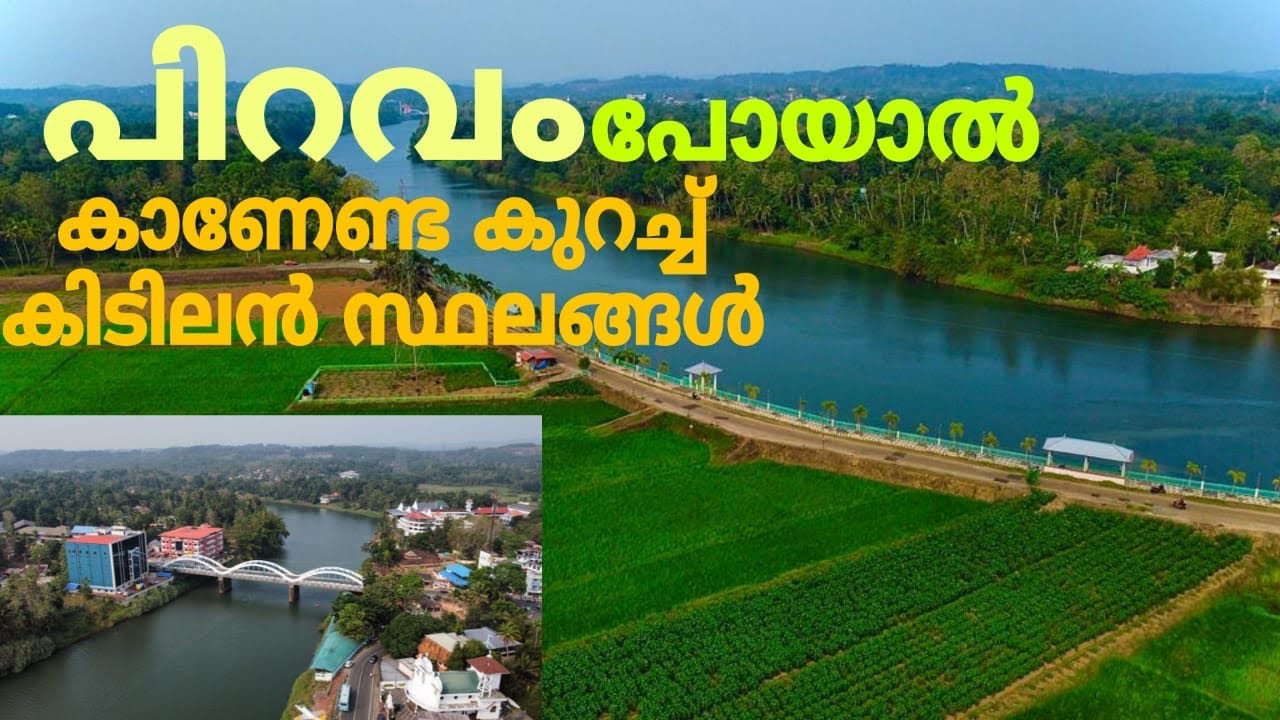 PIRAVAM AATTUTHEERAM PARK പിറവം നമ്മൾ കരുതുംപോലെ അല്ല കാഴ്ച്ചകളുടെ ഒരു വസന്തം തന്നെ ഉണ്ട് !!!!