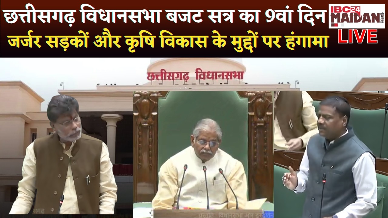 🔴CG Vidhan Sabha Budget Session:विधानसभा में जर्जर सड़कों और कृषि विकास के मुद्दों पर हंगामे के आसार