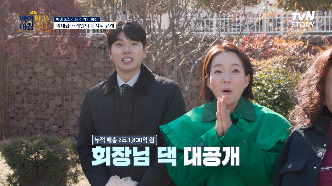 역대급 규모의 집🏘️과 역대급 동안✨인 2조 원의 발명가 등장! #백억짜리아침식사 EP.5 | tvN STORY 250320 방송