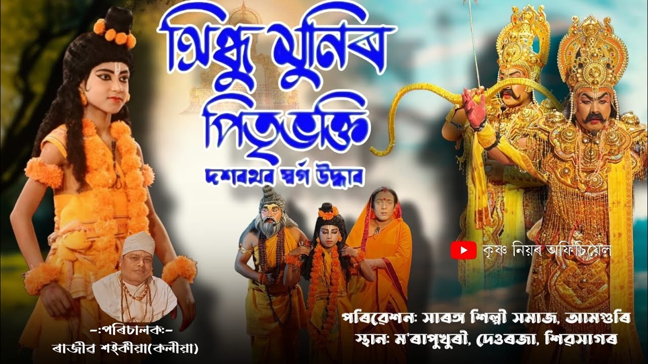 সিন্ধুমুনিৰ পিতৃ ভক্তি দশৰথৰ স্বৰ্গ উদ্ধাৰ// সাৰঙ্গ শিল্পী সমাজ, আমগুৰি// #viralvauna 