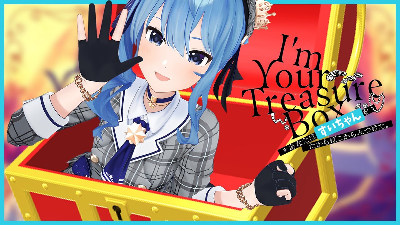 星街すいせいが歌うマリ箱。『I’m Your Treasure Box ＊あなたは すいちゃんを たからばこからみつけた。』【星街すいせい/切り抜き/ホロライブ/0期生】