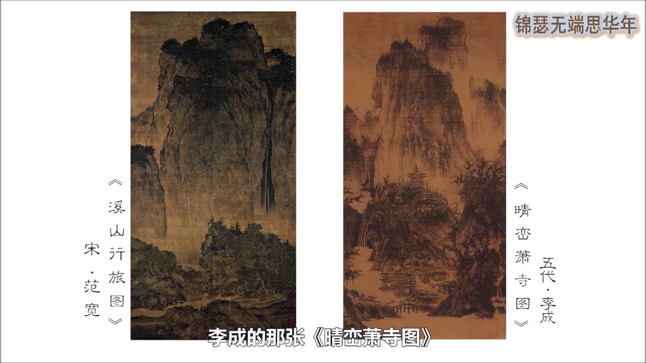 名画赏析 EP15：《晴峦萧寺图》和《溪山行旅图》