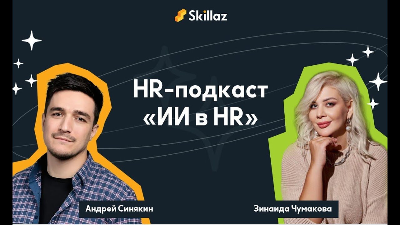 HR-подкаст «ИИ в HR»