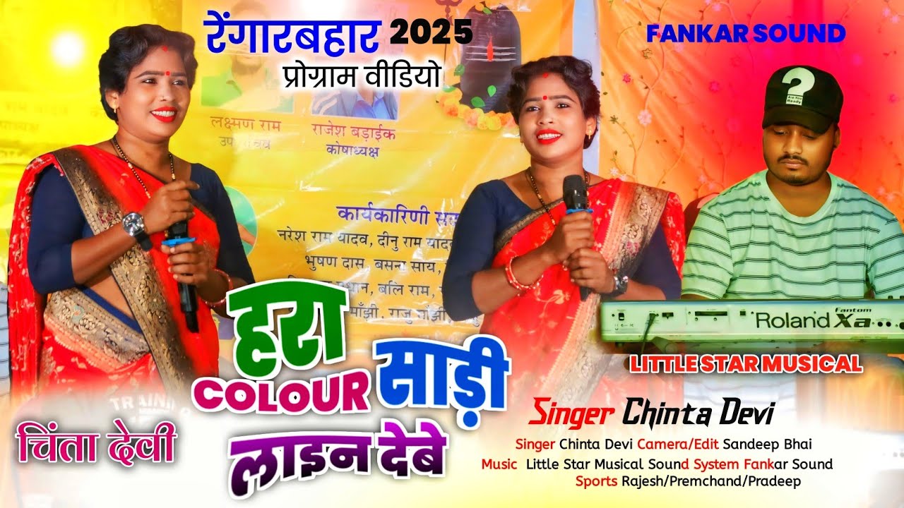SINGER CHINTA DEVI🥀 // हरा COLOUR साड़ी लाइन देबे //सोना कलर बिंदिया रे 💕//#New_Nagpuri_Viral_song