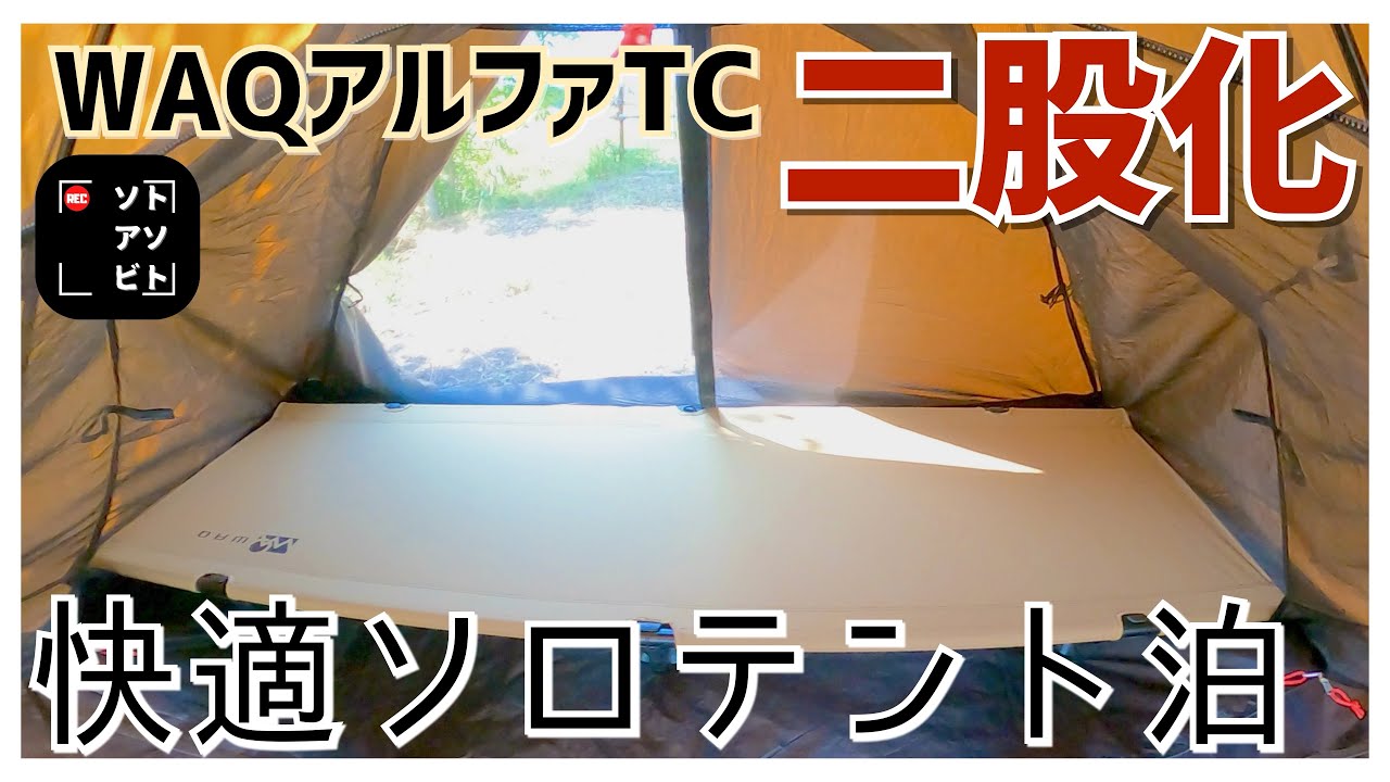 【ソロキャンプ】WAQアルファTC二股化&WAQコットも入れて初のソロキャンプ泊で遊び倒す
