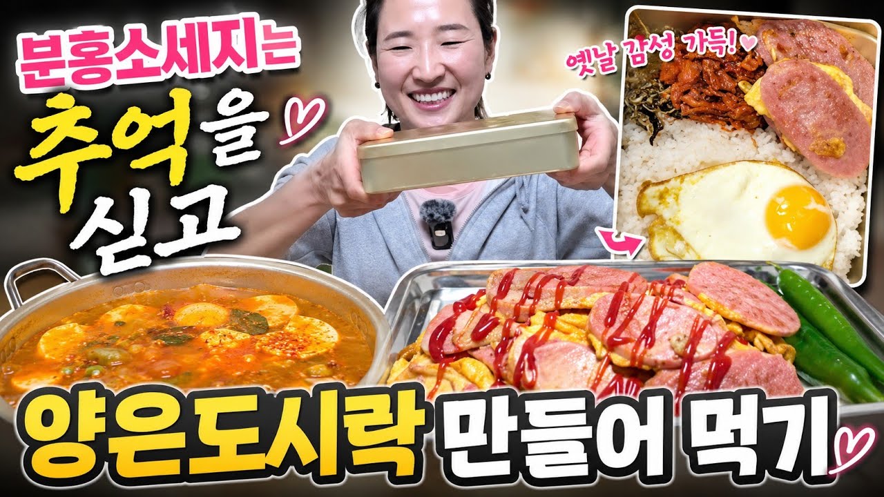 🌸로루맘 집밥 먹방🌸 오늘은 추억을 먹는다.. 분홍소세지 1kg 그리고 양은 도시락...