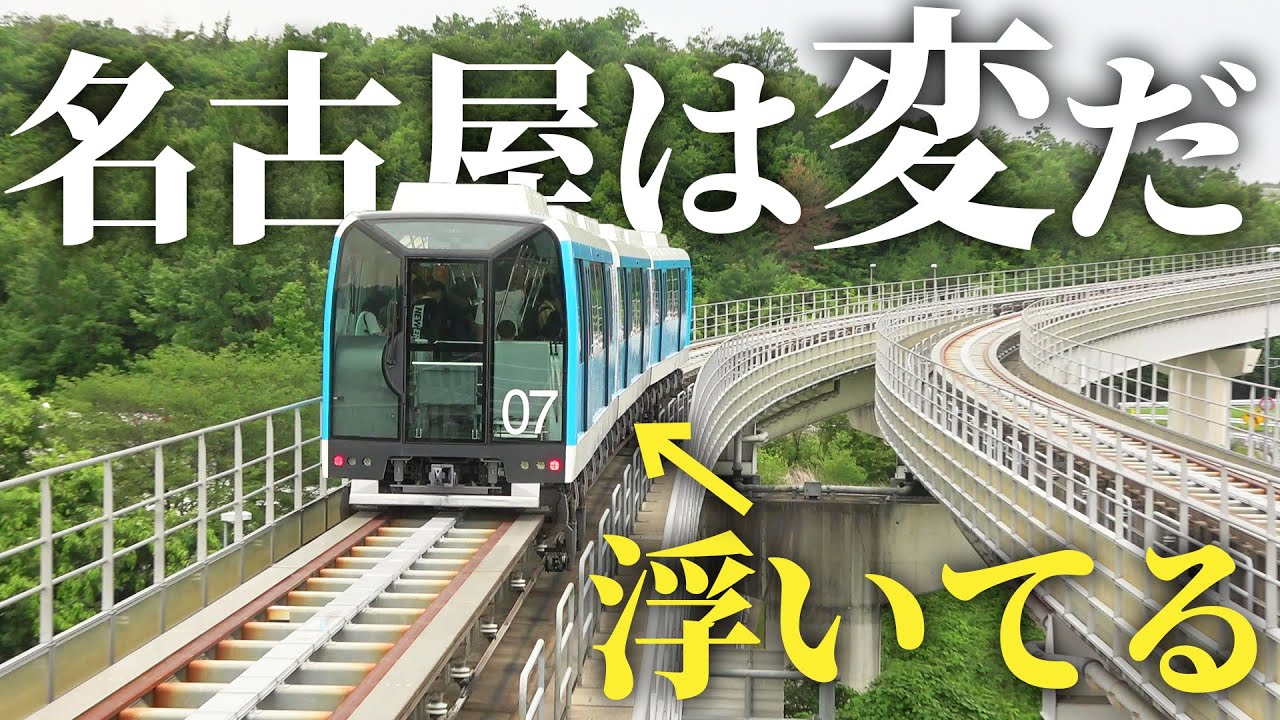 【なんじゃこれ】名古屋を走る変な乗り物に乗りまくる！