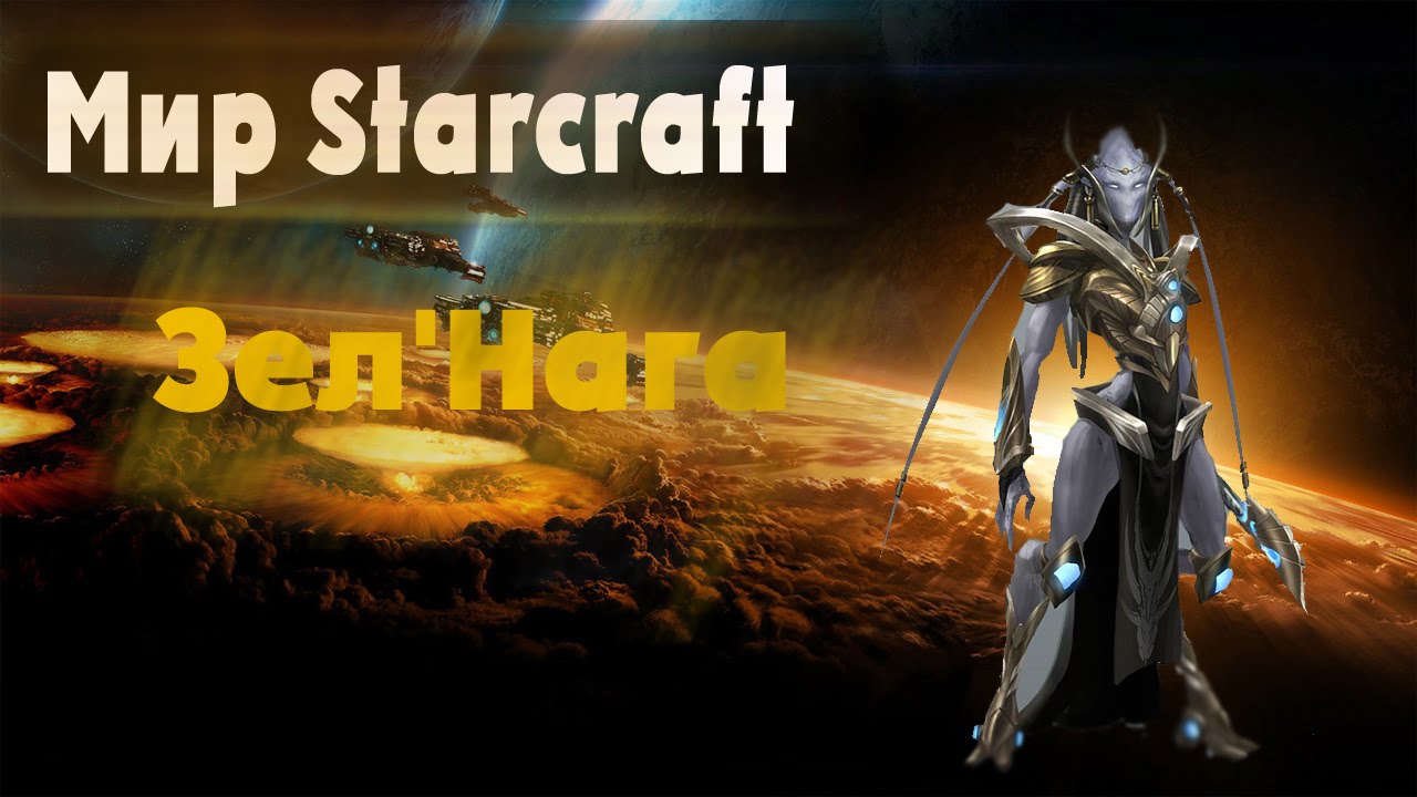 История Starcraft- Зел'Нага