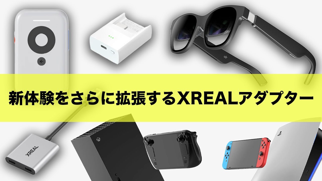 ARグラスをSwitchやPS5、PCゲーにも拡張するおすすめアクセサリー｜ XREAL Air ＆ XREAL Beam