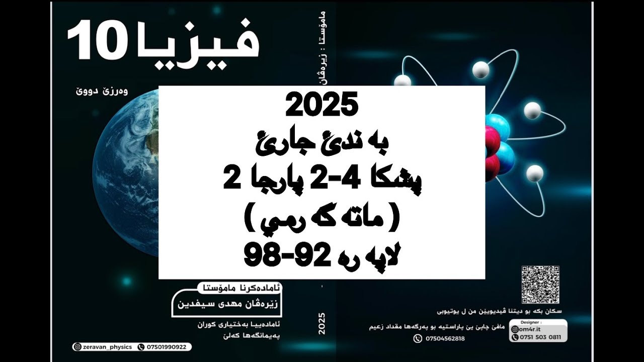 فيزيا پولا 10 زانستي پشكا 4-2 . پارجا 2 .ماته گه رمي | fiziya pola 10