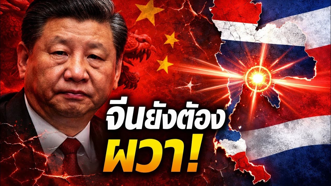 ไทยโชว์เหนือ! สื่อเกาหลีแฉยุทธวิธี “ตัดหัวใจศัตรู” จีนยังต้องผวา | วิเคราะห์ลึก Sarupnews