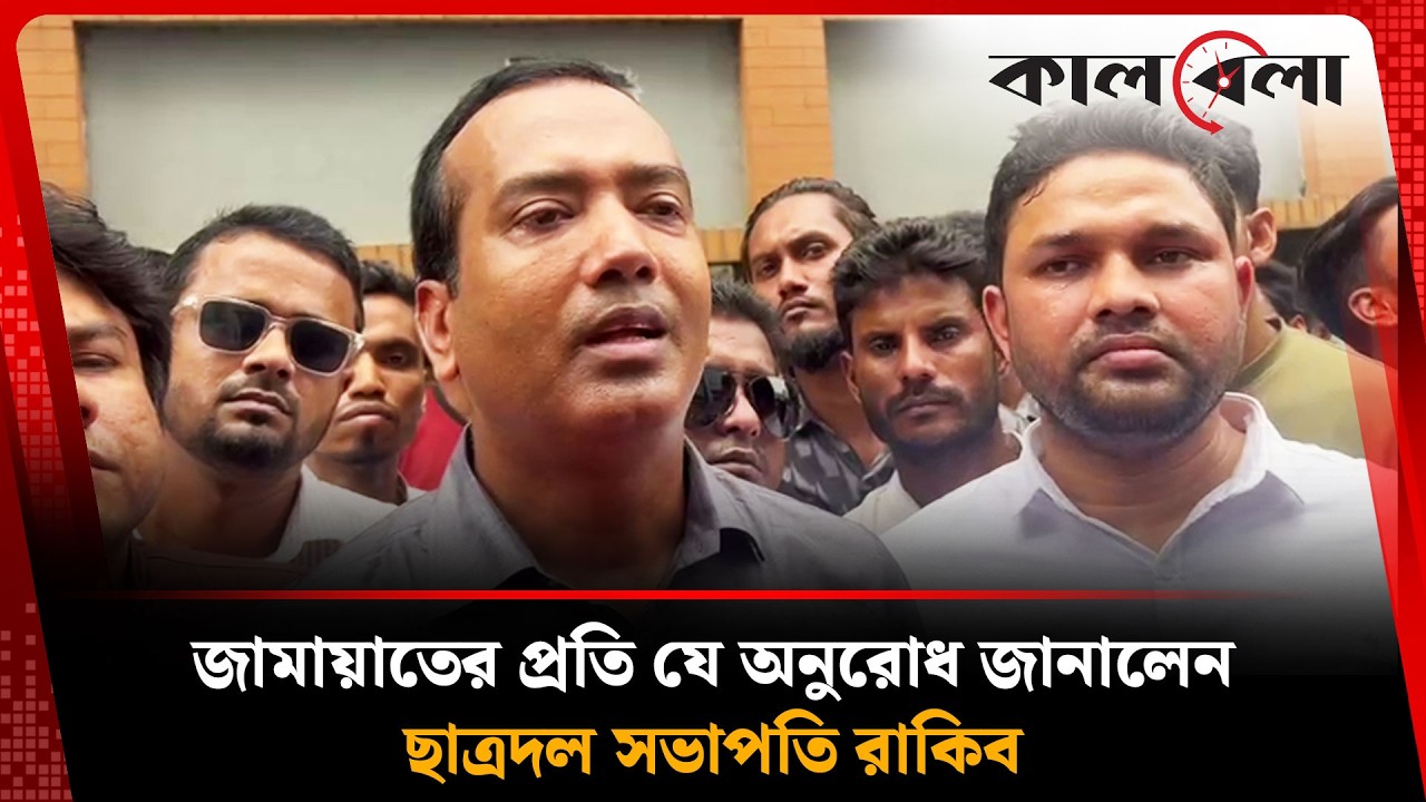 জামায়াতের প্রতি যে অনুরোধ জানালেন ছাত্রদল সভাপতি রাকিব | Rakib | Chatra Dal | Kalbela