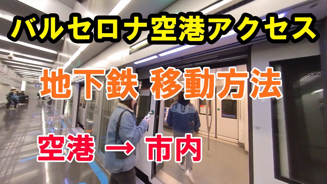 バルセロナ空港から市内へのアクセス（地下鉄編）2019年12月版