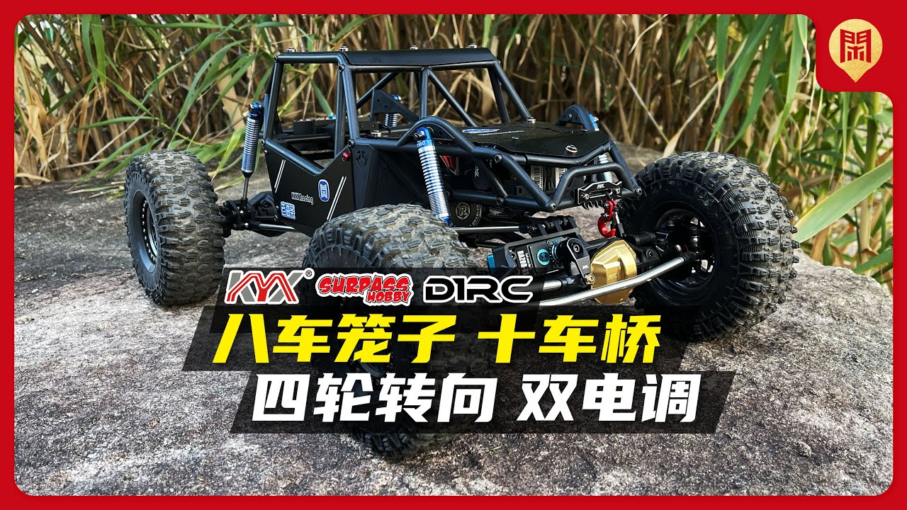 八車籠子十車橋，四輪轉向雙電調（AXP8+RBX10）攀爬車 #axial