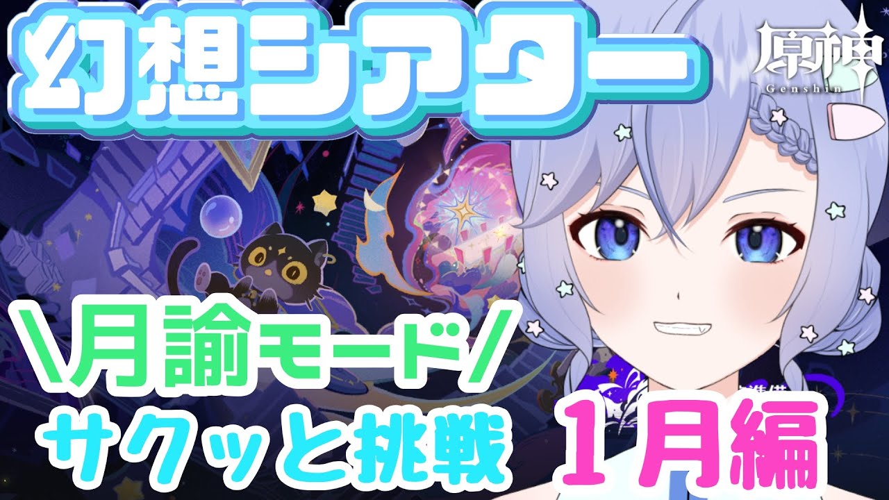 【原神】幻想シアター『月諭モード』サクッと行きましょう！【柚綺采架/#Vtuber】