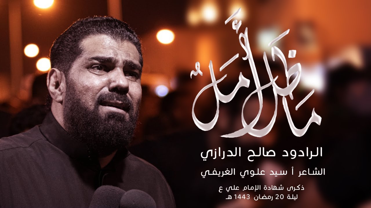 ماظل أمل | الرادود صالح الدرازي | استشهاد الامام علي (ع) ١٤٤٣ هـ