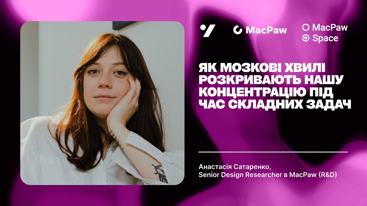 Як мозкові хвилі розкривають нашу концентрацію під час складних задач |Анастасія Сатаренко, MacPaw