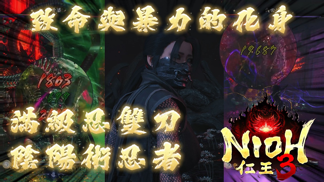 仁王3 致命與暴力的化身 滿級忍雙刀陰陽術忍者