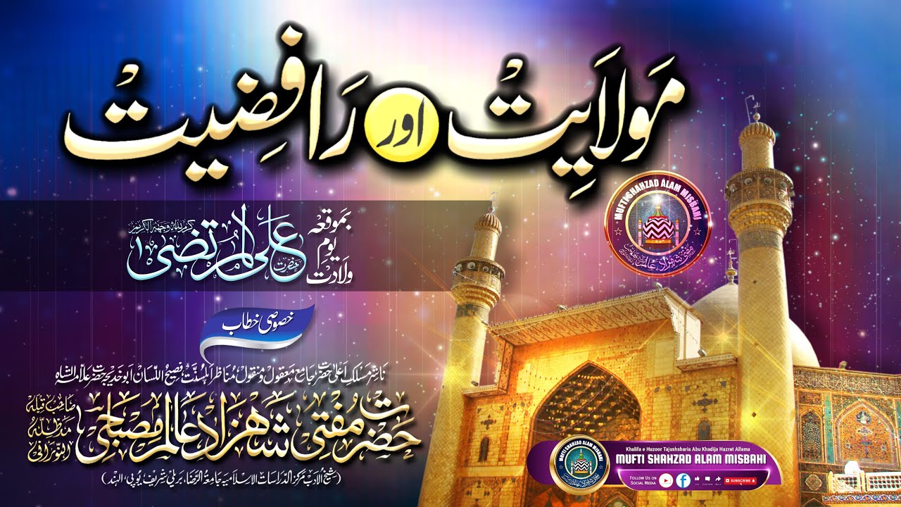 Rafziyat Aor Maulaiyat |BY| Mufti Shahzad Alam Misbahi Sahab Qibla Bareilly Sharif