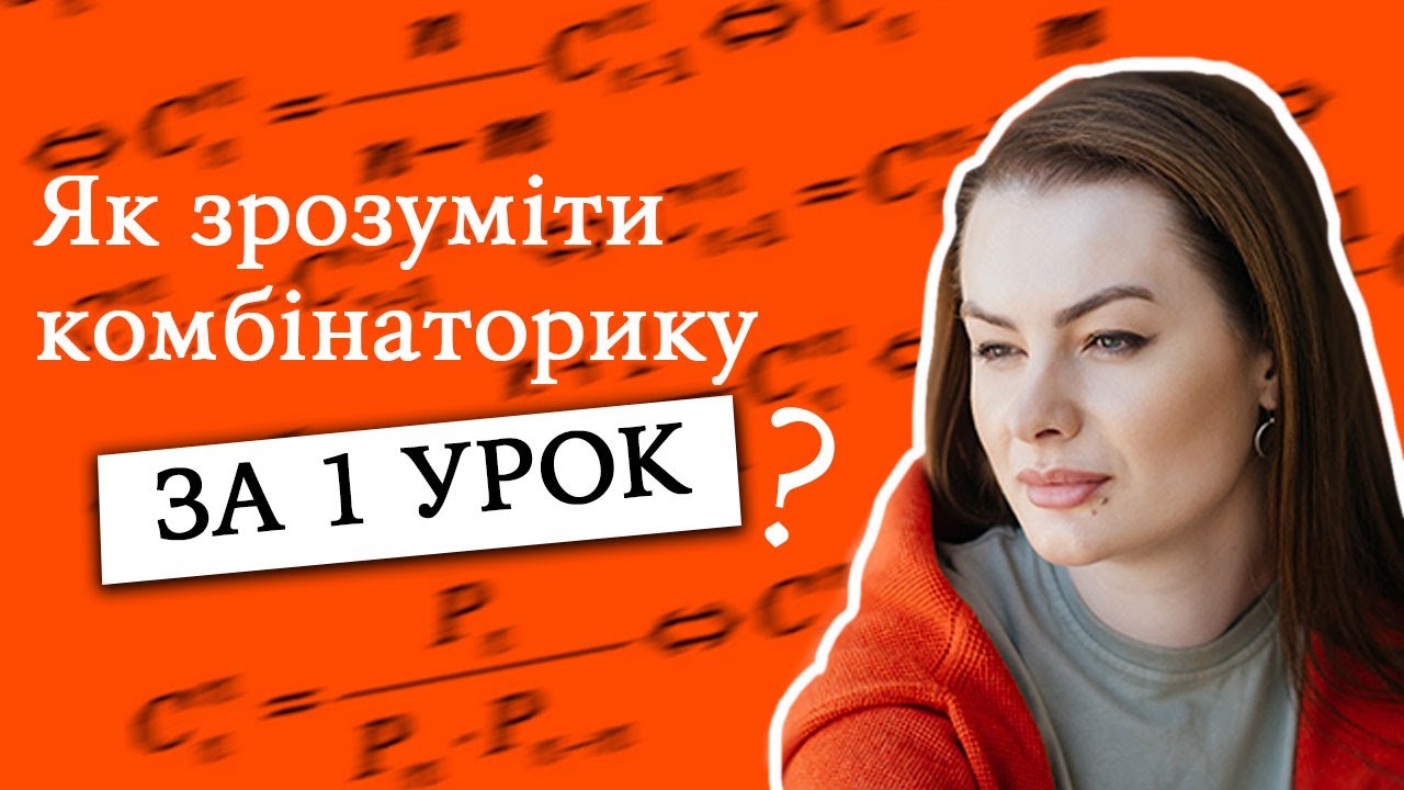 Як зрозуміти комбінаторику за 1 урок?