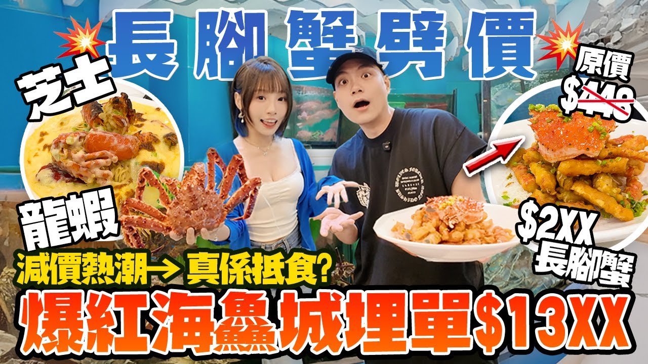 落錯單！價格混亂！盲秤海鮮！？$2XX一斤長腳蟹+芝士焗龍蝦伊麵+鮑魚！最後埋單$13XX！海鱻城中伏體驗！