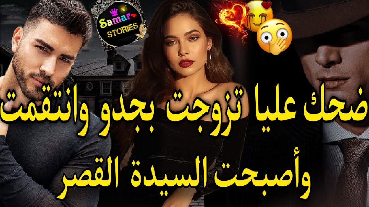 النهاية: زواج إجباري يجمع الابطال🔥بنت الملهى والامبراطور كان غيتعدا عليا ضحك عليا💔رفضوني وتزوجت بجدو