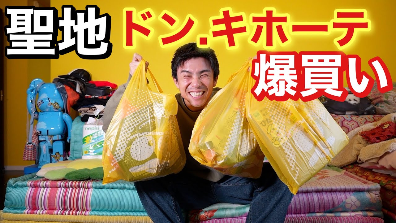我が家のおつかい？ドンキで休日に日用品爆買いしてきた