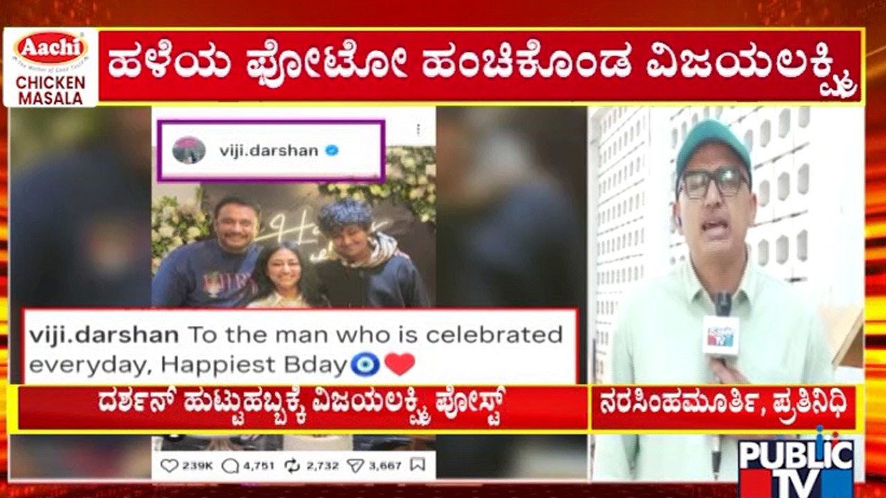 ದರ್ಶನ್‌ ಹಳೆಯ ಫೋಟೋ ಹಂಚಿಕೊಂಡ ವಿಜಯಲಕ್ಷ್ಮಿ  | Darshan |  Vijayalakshmi | Public TV