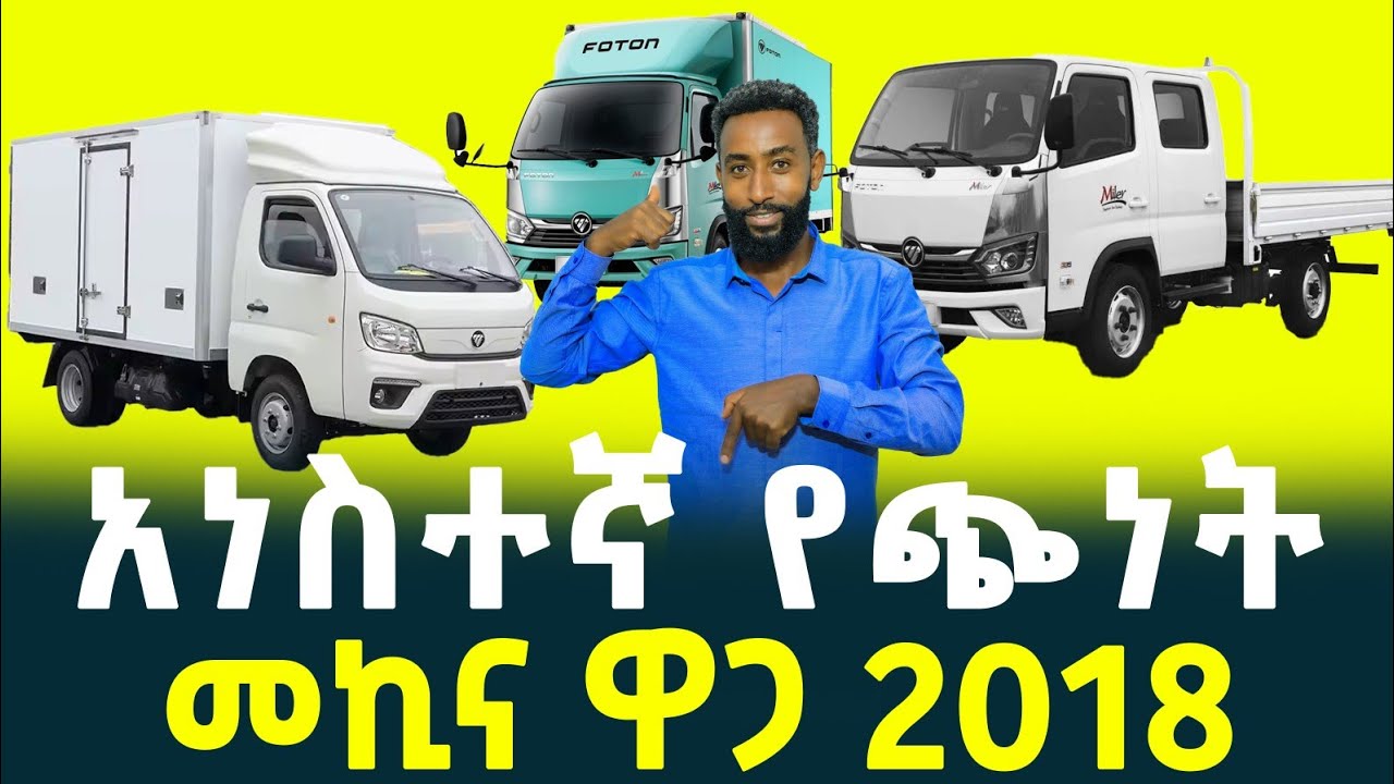 የጭነት መኪና ዋጋ 2018 | Price of cargo cars in Addis Ababa| Vehicle| Tirita Business Review 