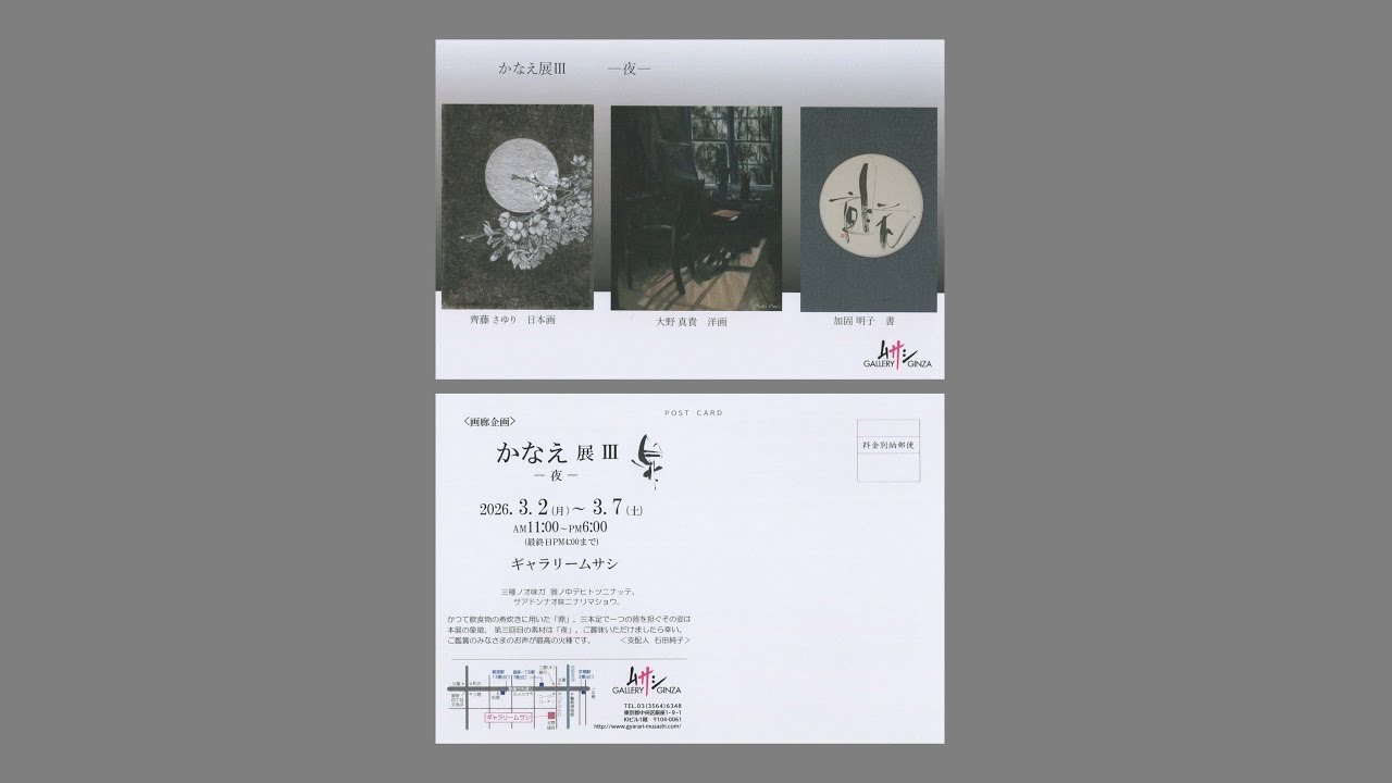 ＜画廊企画＞ かなえ展Ⅲ -夜-
