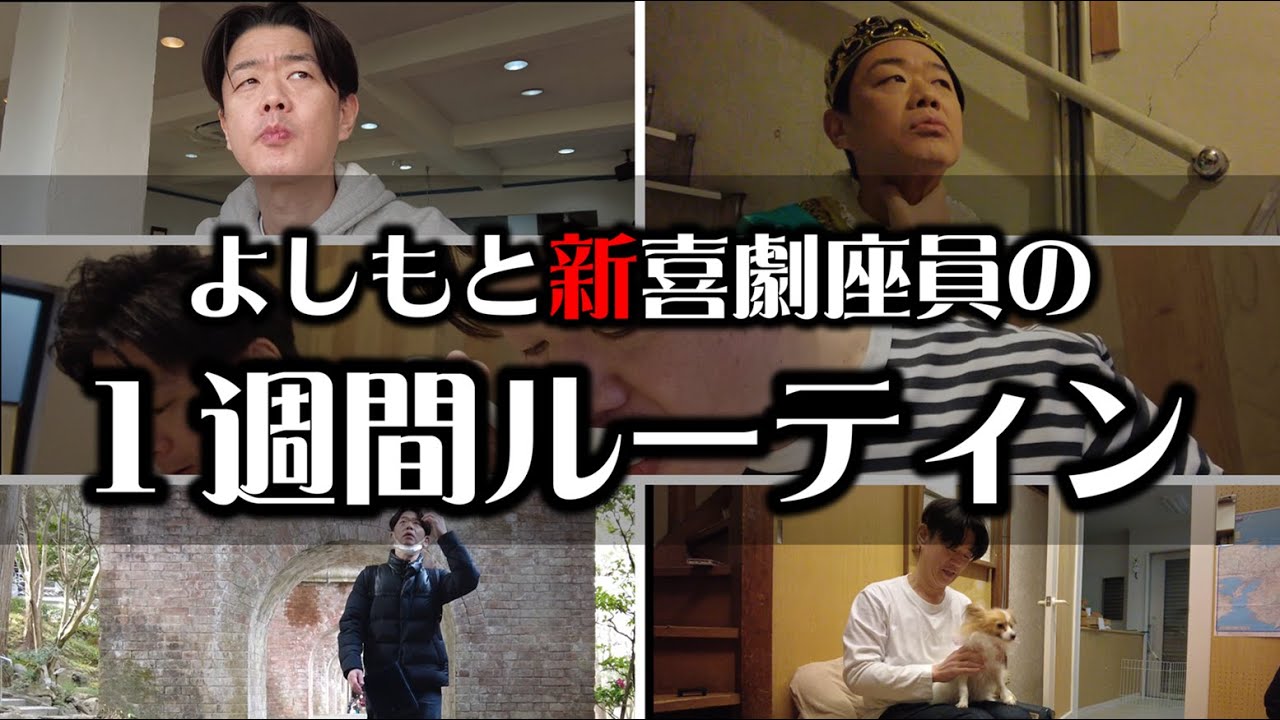 【よしもと新喜劇座員】の１週間ルーティン　～祇園花月編～