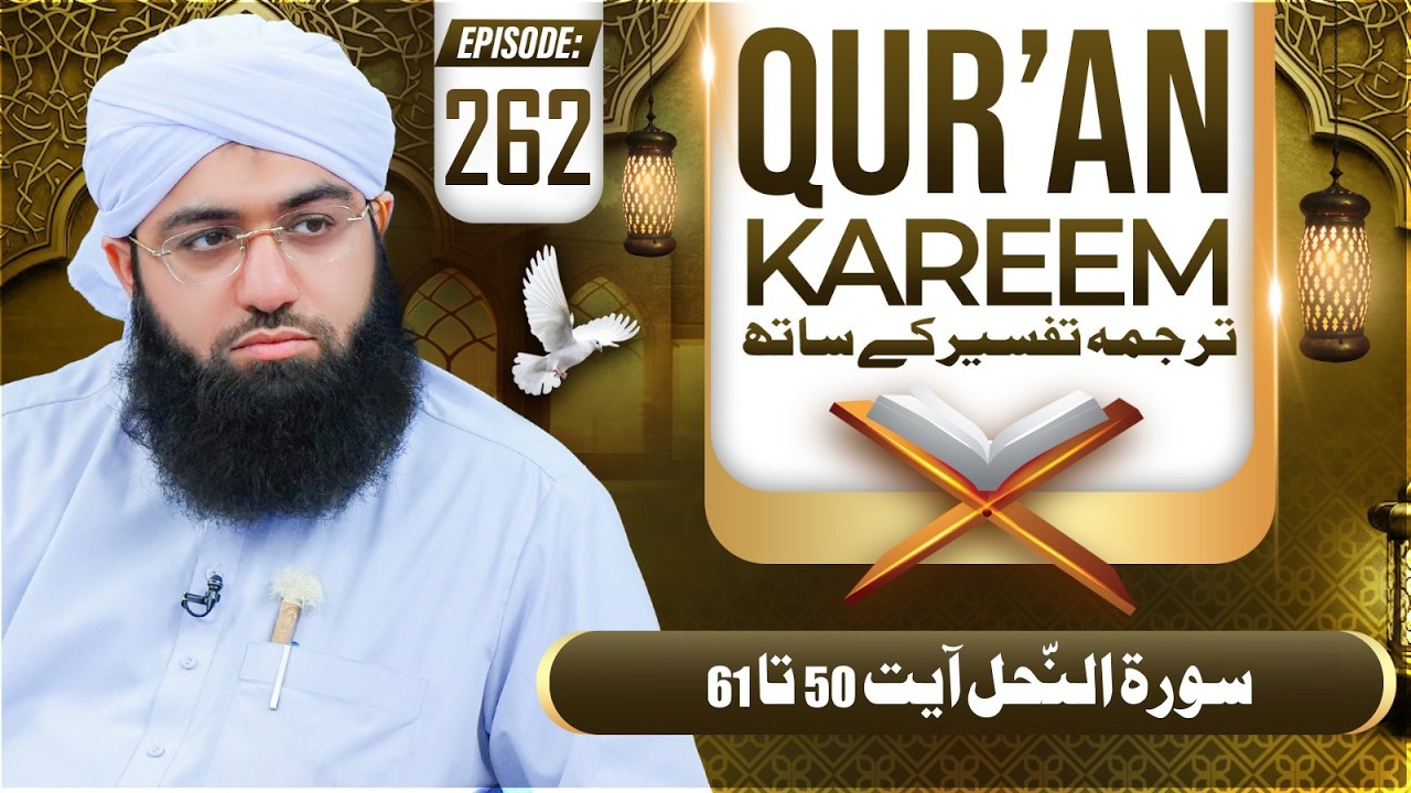 Quran E Kareem Tarjuma O Tafseer Kay Sath Episode 262 | Surah An-Nahl Ayat 50 Ta 61 Kay Mazameen