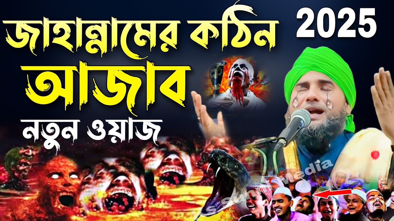 জাহান্নামের কঠিন আজাব নতুন ওয়াজ|মাওলানা আমিনুদ্দিন নকশাবন্দী|Aminuddin Waz|Aminuddin New Waz 2025