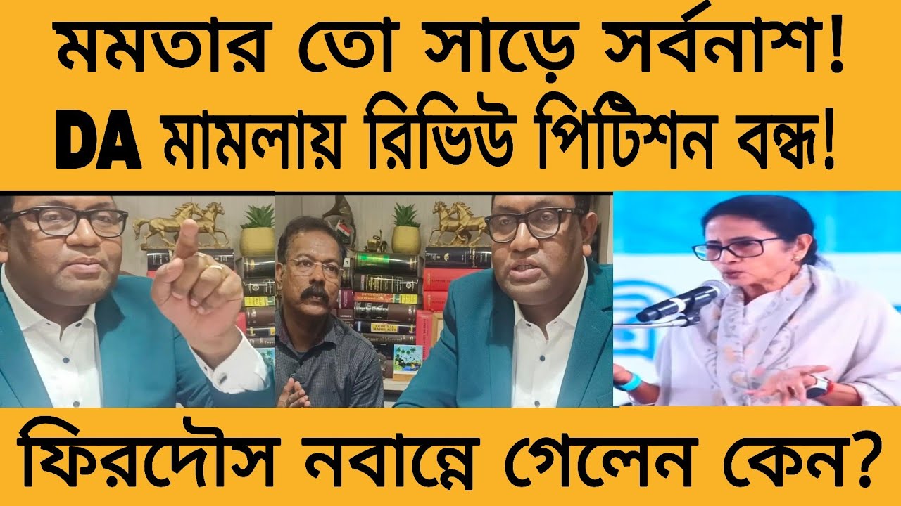 মমতার পালানোর পথ নেই! সরকারি কর্মচারীদের মধ্যে খুশির হাওয়া,কেন মমতা ফেঁসে যাবেন স্পষ্ট বললেন ফিরদৌস