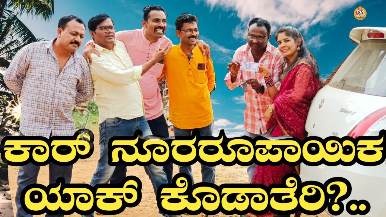 ಕಾರ್ 100 ₹ ರೂಪಾಯಿಗೆ ಯಾಕ್ ಕೊಡಾತೆರಿ|kar 💯 rupaayi|#ramdhavali @fakkirkamblevakkund #vakkundhudugaru