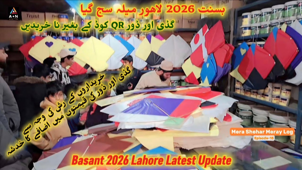 Gudday aur Dor QR Code kay Baghair na Khareedain/ گڈی ڈور خریدنے میں احتیاط کریں /Basant 2026 Lahore