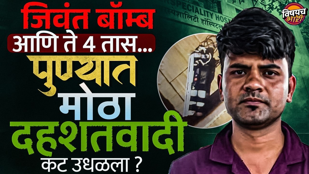 Pune Hadapsar Bomb News : जिवंत बॉम्ब आणि ते 4 तास, पुण्यात मोठा दहशतवादी कट उधळला ?| Vishaych Bhari