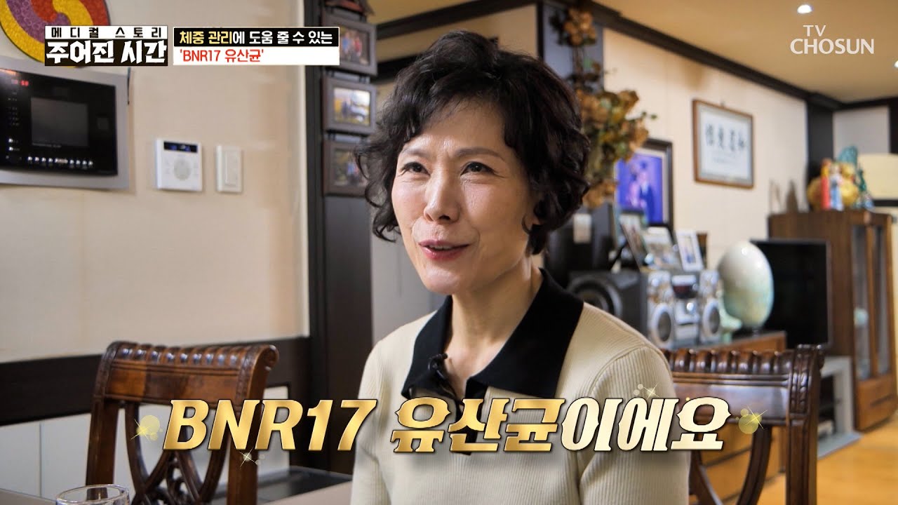 🤍BNR17🤍 장 건강 사수하고 지방을 활활 태워🔥 체중 감량에 성공✨ TV CHOSUN 260314 방송 | [메디컬 스토리 주어진 시간] 5회 | TV조선