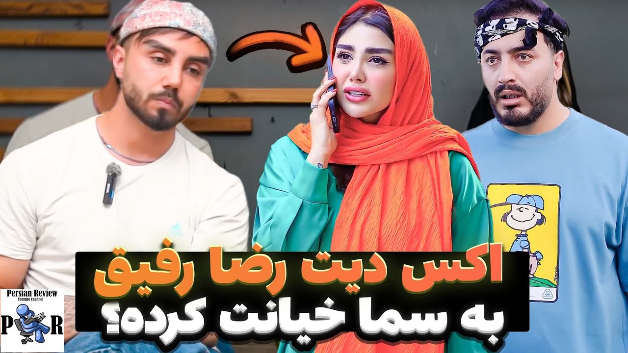 رضا رفیق خیانت کرده یا سما سالاری با کامی حسینی؟ ❌ اکس دیت ری اکشن