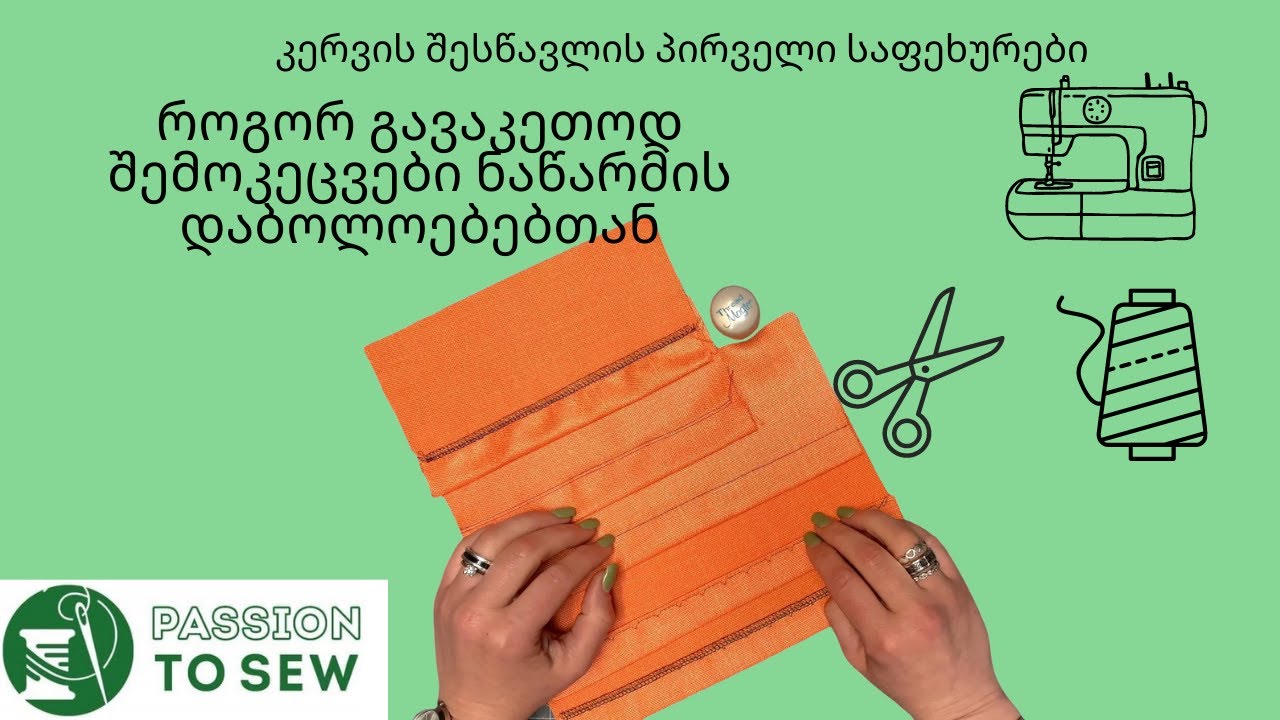 შემოკეცვები ნაწარმის დაბოლოებებთან