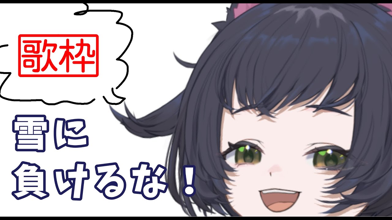 【歌枠】みんなのとこは雪降った？【Vtuber】