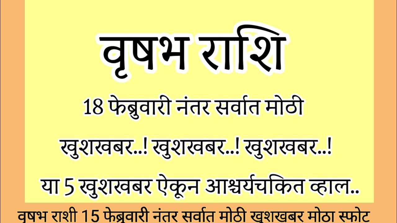 वृषभ राशी 18 फेब्रुवारी नंतर सर्वात मोठी खुशखबर ऐकून आश्चर्य चकित व्हाल#rashifal