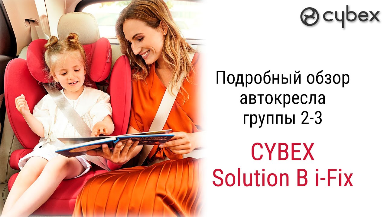 Cybex Solution B i Fix – автокресло от 3 до 12 лет