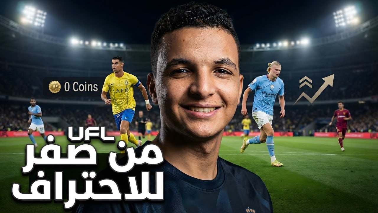 🔥 بداية أسطورة احتراف UFL | من الصفر للقمة!