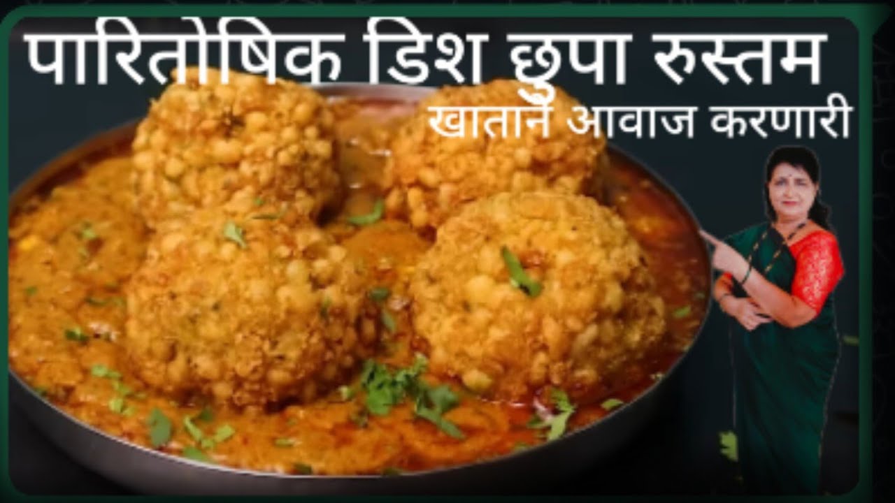 चार लहर वाली छुपा रुस्तम ही डिश एकदा बनवून तर पहा हॉटेलमध्ये जाणारच नाही अशीच मला छुपा रुस्तम भेटणार
