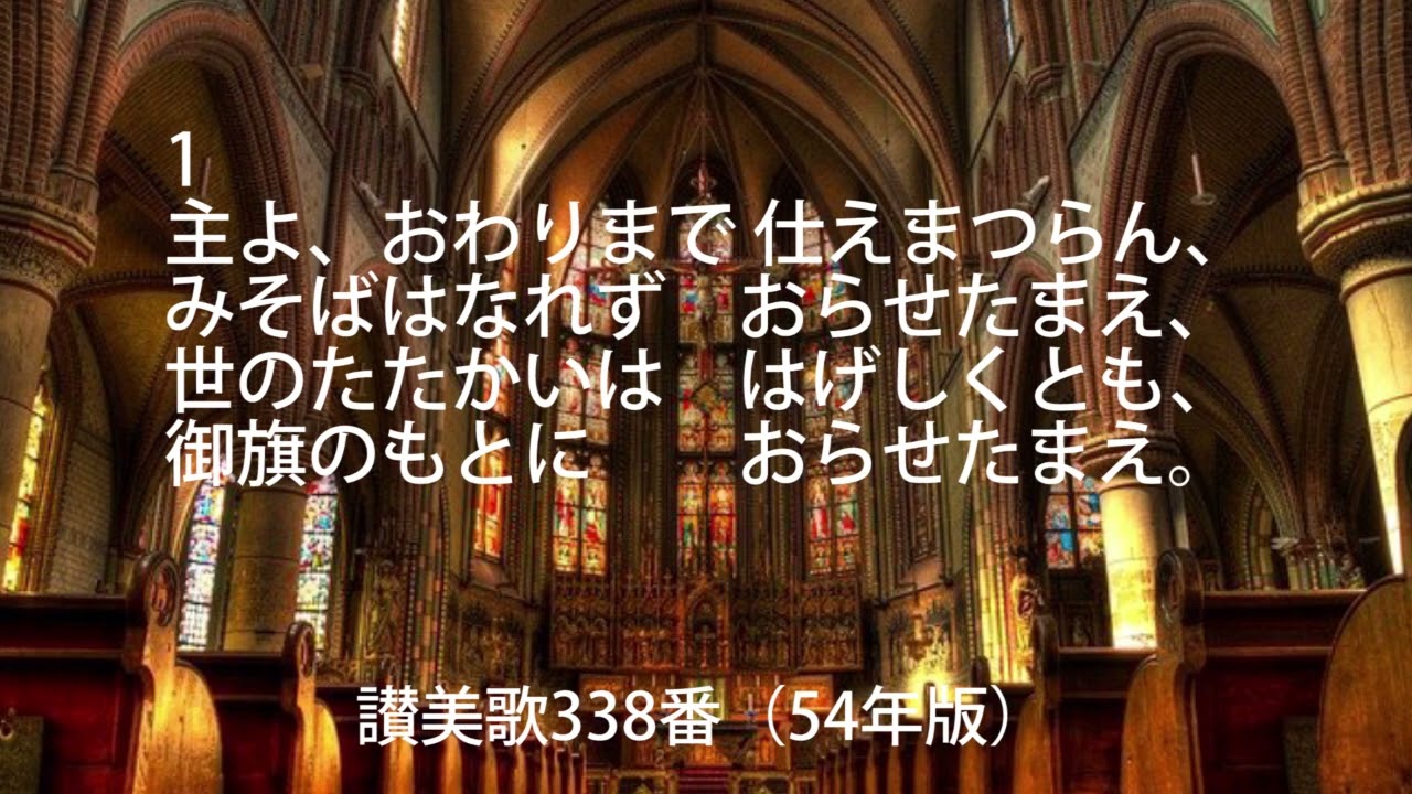 讃美歌338番（歌詞付）54年版「主よ、おわりまで」