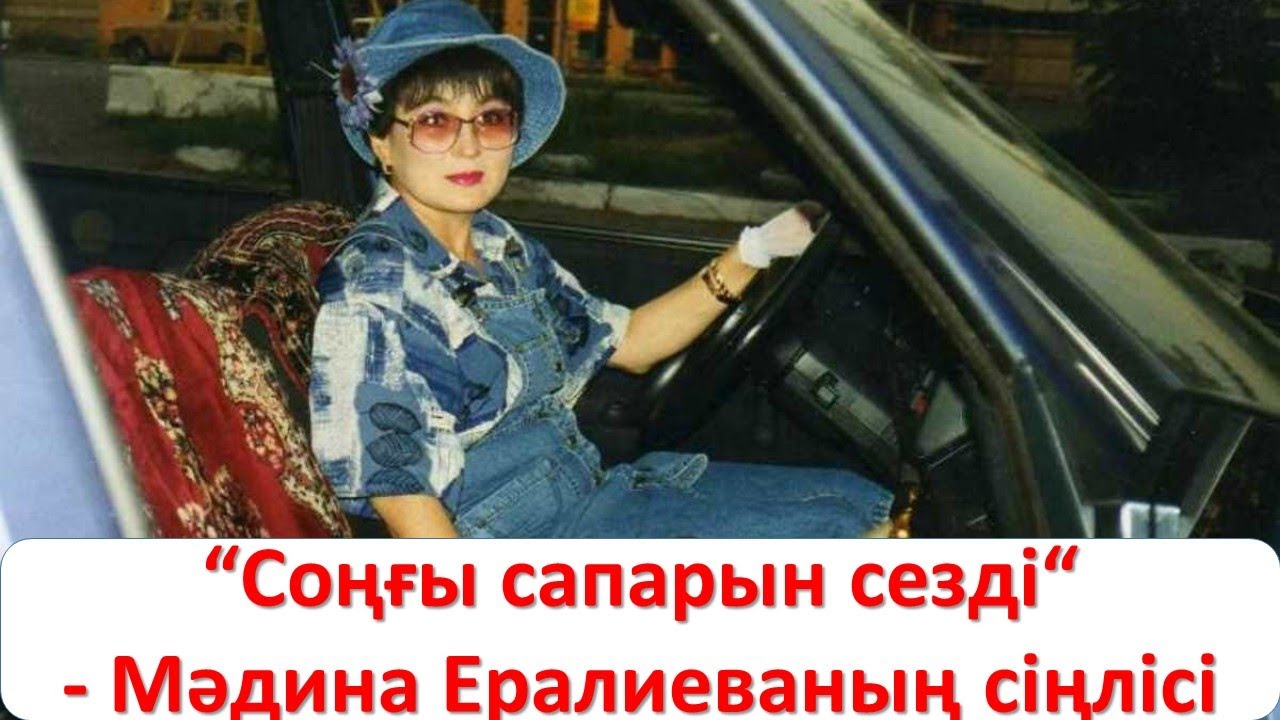 “Соңғы сапарын сезді“ - Мәдина Ералиеваның сіңлісі