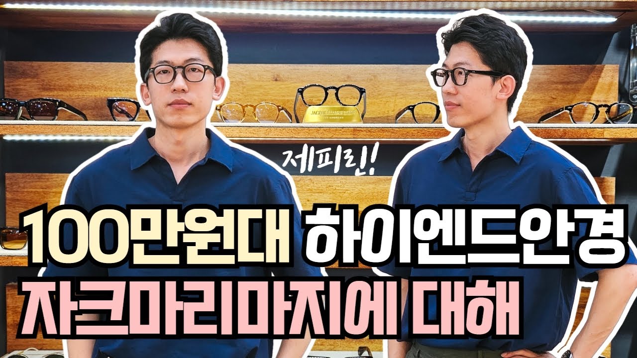 100만원대 하이엔드 안경에 관하여 (feat.자크마리마지)